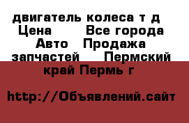 двигатель колеса т.д › Цена ­ 1 - Все города Авто » Продажа запчастей   . Пермский край,Пермь г.